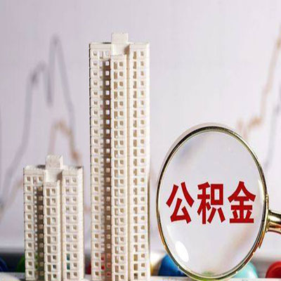 翁源公积金信用贷款