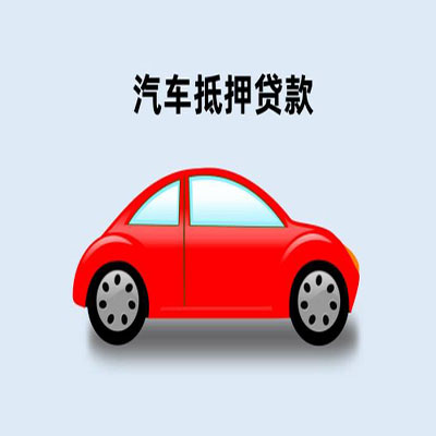 翁源车辆抵押贷款