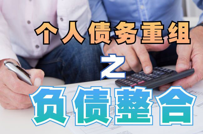 翁源个人信用债务优化申请指南：申请条件全解析