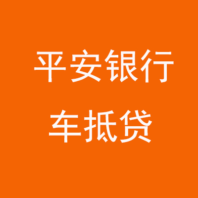 翁源平安银行车抵贷