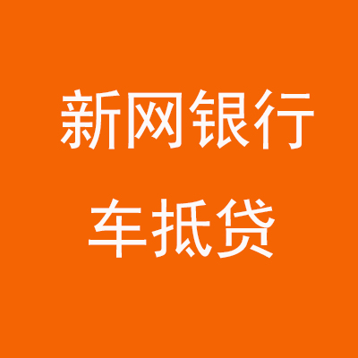 翁源新网银行车抵贷