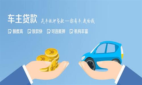 翁源全款车不押车贷款利息和政策分享！