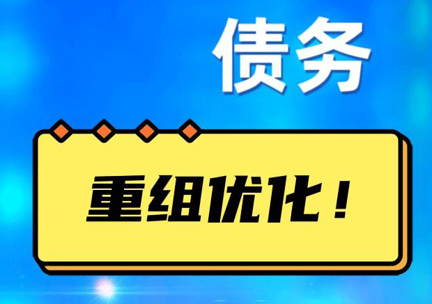 翁源债务重组正规平台：垫资结清贷款，风险和机遇并存 !